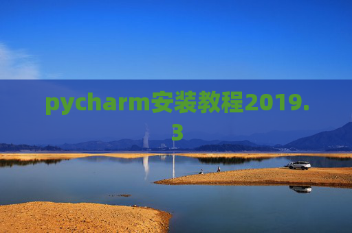 pycharm安装教程2019.3